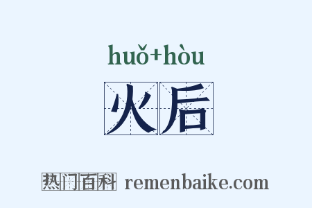 火后是什么意思的图片